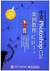 職業敎育課程改革系列敎材:中文Photoshop CS6案例敎程 (平裝, 第1版)