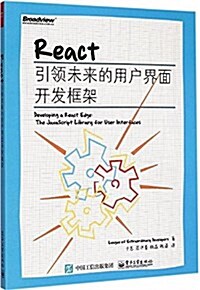 React:引領未來的用戶界面開發框架 (平裝, 第1版)