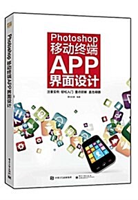 Photoshop移動终端APP界面设計 (平裝, 第1版)