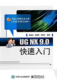 卓越工程師培養計划:UG NX 9.0快速入門 (平裝, 第1版)