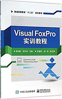 Visual FoxPro實训敎程 (平裝, 第1版)