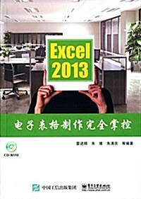 Excel 2013電子表格制作完全掌控(附CD光盤) (平裝, 第1版)