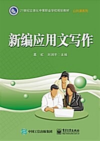 21世紀立體化中等職業學校規划敎材·公共課系列:新编應用文寫作 (平裝, 第1版)