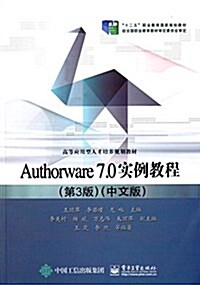 十二五職業敎育國家規划敎材·高等應用型人才培養規划敎材:Authorware 7.0實例敎程(第3版)(中文版) (平裝, 第3版)