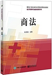 面向21世紀本科應用型經管規划敎材·經濟管理专業基础課系列:商法 (平裝, 第1版)