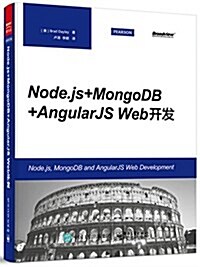 Node.js+MongoDB+AngularJS Web開發 (平裝, 第1版)