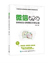 [중고] 微信O2O:100家公司的微信營销之道 (平裝, 第1版)