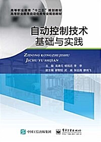 高等職業敎育十二五規划敎材·高等職業敎育自動化類专業規划敎材:自動控制技術基础與實踐 (平裝, 第1版)