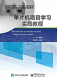 高等職業敎育自動化類专業規划敎材:單片机项目學习實踐敎程(附光盤) (平裝, 第1版)