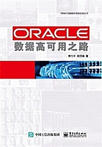 ORACLE數据高可用之路 (平裝, 第1版)