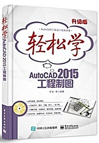 輕松學AutoCAD(2015)工程制圖(升級版)(附DVD光盤) (平裝, 第1版)