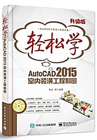 輕松學AutoCAD 2015室內裝潢工程制圖(升級版)(附DVD光盤) (平裝, 第1版)