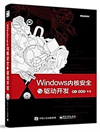 Windows內核安全與驅動開發(附光盤) (平裝, 第1版)