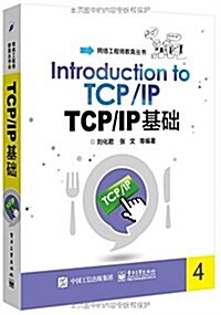 TCP/IP基础 (平裝, 第1版)