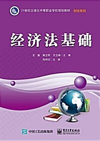 21世紀立體化中等職業學校規划敎材·财經系列:經濟法基础 (平裝, 第1版)