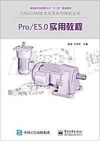 高等技術應用型人才十二五規划敎材·CAD/CAM技術應用系列規划叢书:Pro/E Wildfire 5.0實用敎程(圖解版) (平裝, 第1版)