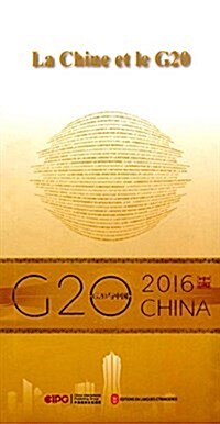 中國與G20(法文版) (平裝, 第1版)
