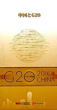 中國與G20(日文版) (平裝, 第1版)