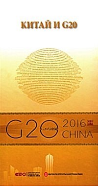 中國與G20(俄文版) (平裝, 第1版)