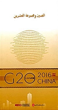 中國與G20(阿拉伯文版) (平裝, 第1版)