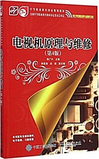 中等職業敎育國家規划敎材:電视机原理與维修(第4版)(電子電器應用與维修专業) (平裝, 第4版)