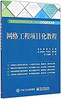 高等職業院校敎學改革创新示范敎材·網絡開發系列:網絡工程项目化敎程 (平裝, 第1版)