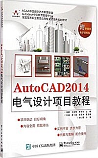 ACAA敎育·全國高等職業敎育應用型人才培養規划敎材:AutoCAD 2014電氣设計项目敎程 (平裝, 第1版)