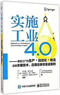 實施工業4.0:智能工厂的生产·自動化·物流及其關鍵技術、應用遷移和實戰案例 (平裝, 第1版)