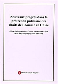 中國司法領域人權保障的新进展(法文版) (平裝, 第1版)