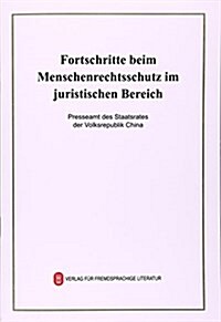 中國司法領域人權保障的新进展(德文版) (平裝, 第1版)