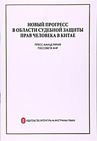 中國司法領域人權保障的新进展(俄文版) (平裝, 第1版)