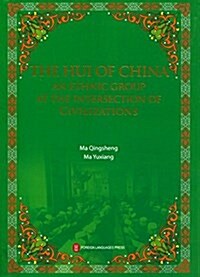 文明交汇中的民族:中國回族(英文版) (平裝, 第1版)