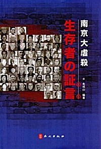 南京大屠殺幸存者证言(日文版) (平裝, 第1版)