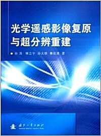 光學遙感影像复原與超分辨重建 (平裝, 第1版)