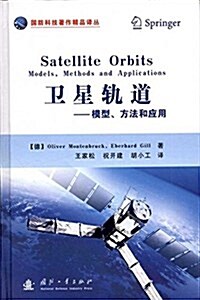 卫星軌道:模型、方法和應用 (精裝, 第1版)