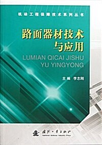 路面器材技術與應用/机動工程保障技術系列叢书 (平裝, 第1版)