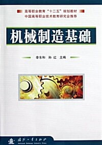 高等職業敎育十二五規划敎材:机械制造基础 (平裝, 第1版)