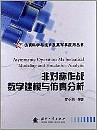 非對稱作戰數學建模與倣眞分析 (平裝, 第1版)