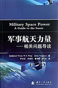 軍事航天力量:相關問题導讀 (平裝, 第1版)