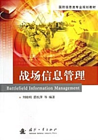 國防信息類专業規划敎材:戰场信息管理 (平裝, 第1版)