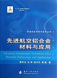 先进航空铝合金材料與應用 (平裝, 第1版)