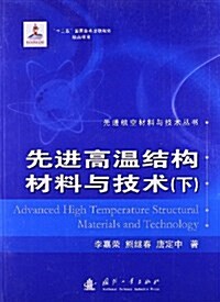 先进高溫結構材料與技術(下) (平裝, 第1版)