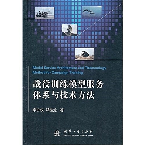 戰役训練模型服務體系與技術方法 (平裝, 第1版)