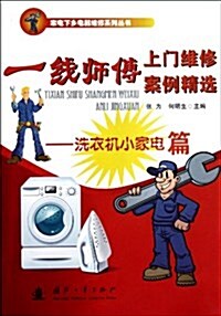 一线師傅上門维修案例精選:洗衣机小家電篇 (平裝, 第1版)