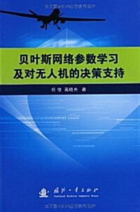 贝葉斯網絡參數學习及對無人机的決策支持 (平裝, 第1版)