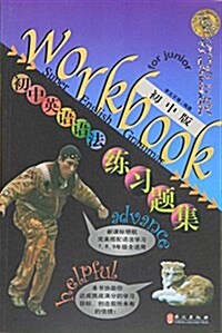 無敌初中英语语法練习题集(初中版) (平裝, 第1版)