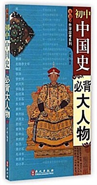 無敌升學應考系列:初中中國史必背大人物 (平裝, 第1版)