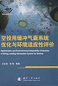空投用缓沖氣囊系统优化與環境适應性评价 (精裝, 第1版)