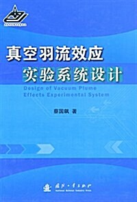 眞空羽流效應實验系统设計 (精裝, 第1版)