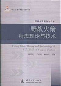 野戰火箭射表理論與技術 (平裝, 第1版)